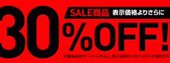 12時間限定 ADIDASオンラインセール品が更に30%OFF!