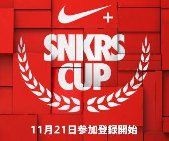 登録方法追記）登録開始 NIKE+SNKRS SNKRS CUP クイズ大会開催