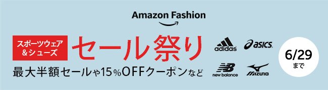 Amazon fashion スポーツウェア＆シューズクーポンで15%OFF THE NORTH FACE、Champion等