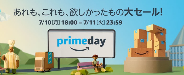 7月10日 18時〜 Amazon プライムデー2017