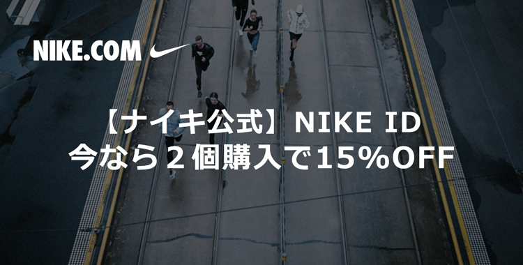 期間限定 8月11日〜20日 NIKE iD 2個購入で15%オフキャンペーン