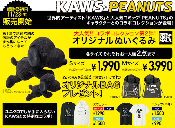 11月23日発売予定 UT x KAWS x Peanuts “BLACK”
