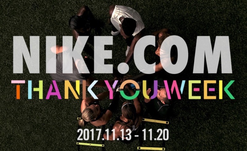 11月13日〜20日 ナイキオンラインストア4周年記念 “Thank you week”