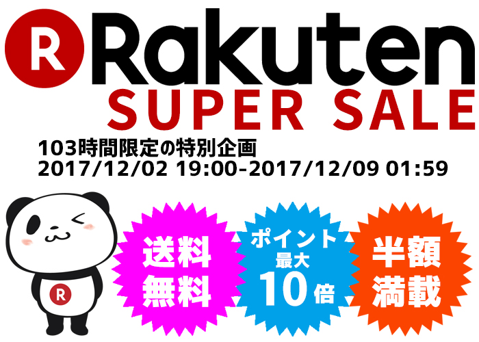 【セール情報】12月2日〜103時間限定楽天スーパーセール