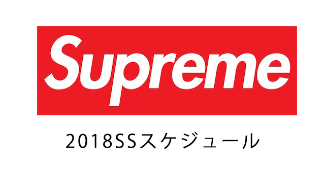 【予測】 SUPREME 2018SSの起ち上げスケジュール