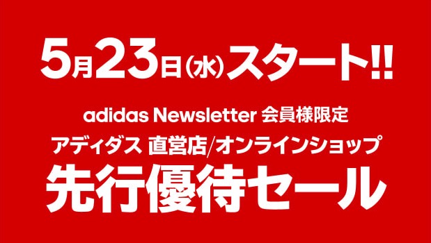 5月23日スタート ADIDAS直営店/オンラインショップ 会員限定プレセール
