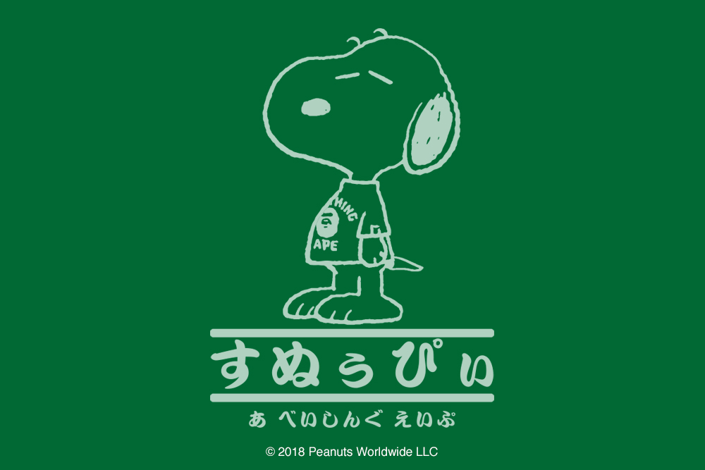 7月28日発売 A BATHING APE x SNOOPY
