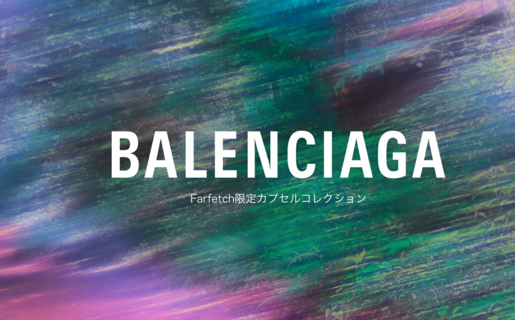 1月29日発売開始 Balenciaga x Farfetch カプセルコレクション