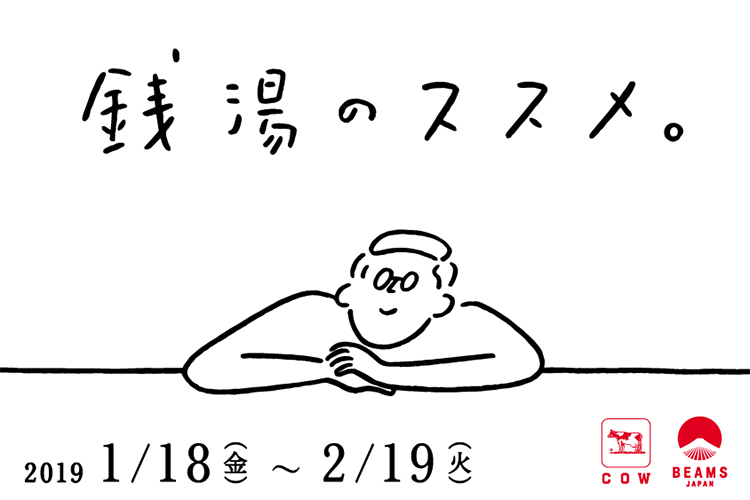1月18日 〜 2月19日 牛乳石鹼 x BEAMS JAPAN “銭湯のススメ。”