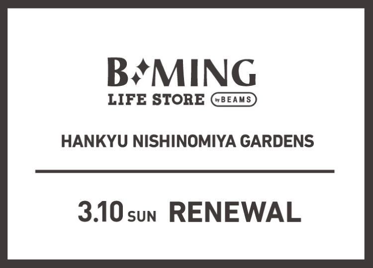 3月10日 RENEWAL OPEN B:MING by BEAMS 阪急西宮ガーデンズ店