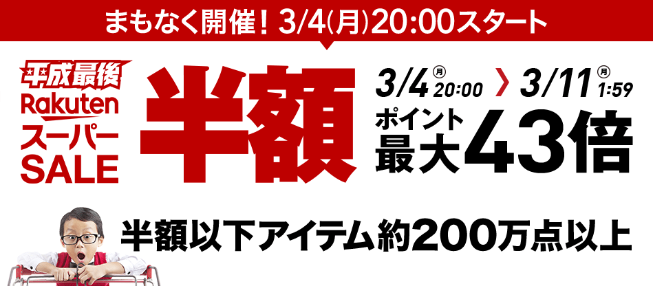 3月4日20時〜平成最後の楽天スーパーセール 開催