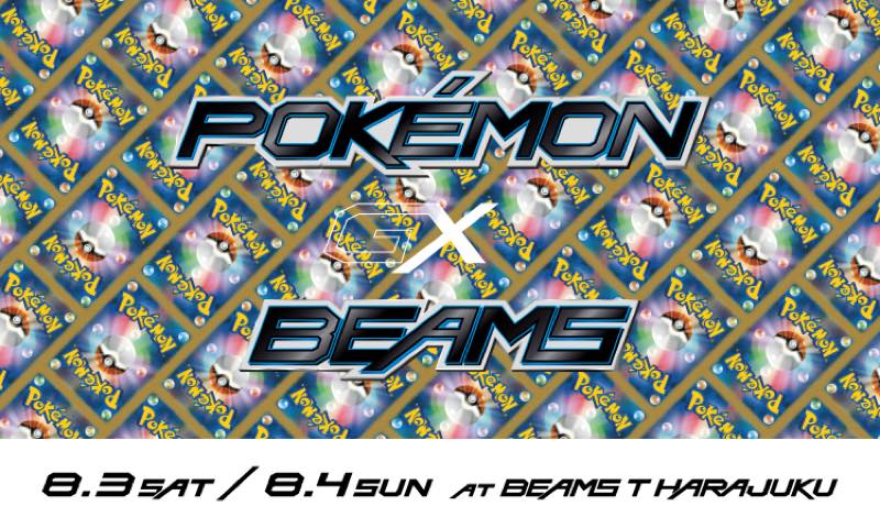 8月3〜4日 ポケモンカードゲーム x BEAMS ポップアップ開催 入店事前抽選