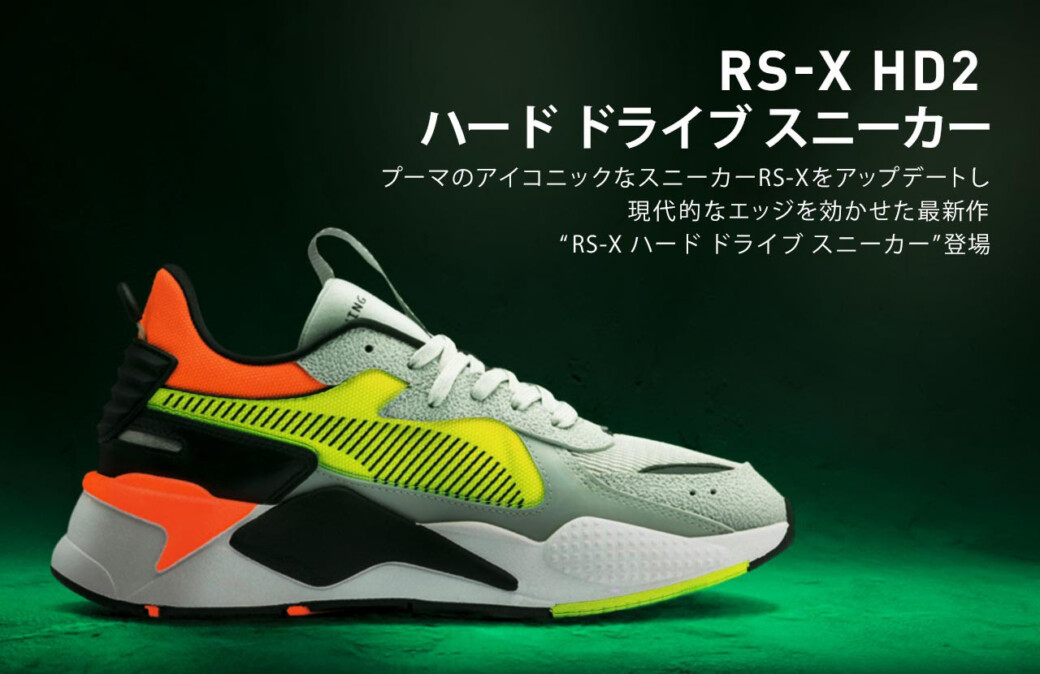 発売中 PUMA “RS-X”