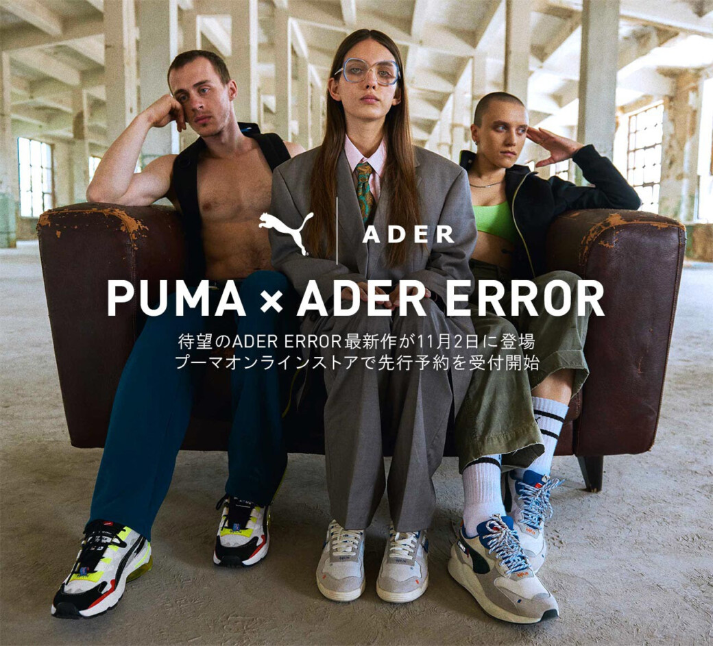 予約開始 11月2日発売 PUMA x ADER ERROR