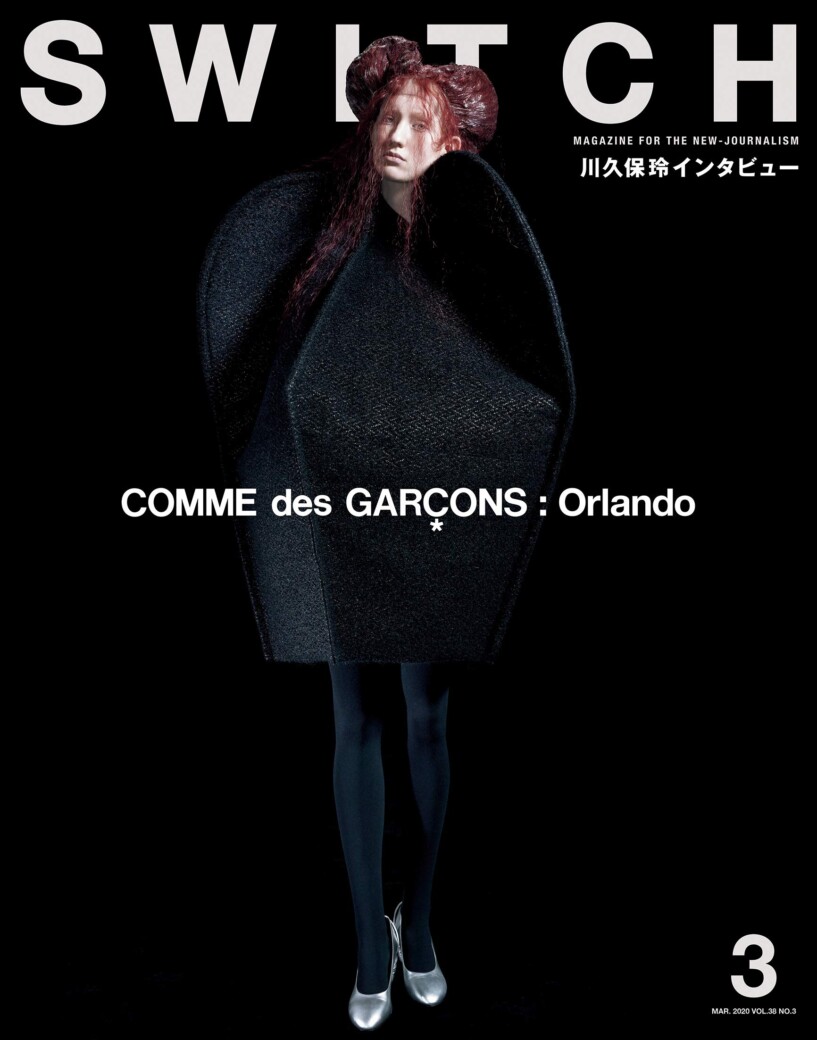 2月20日発売 SWITCH Vol.38 No.3 特集 COMME des GARCONS