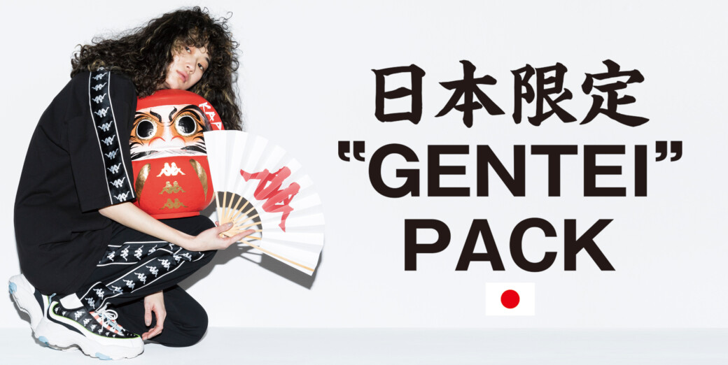 2月13日から順次発売 Kappa “日本”GENTEI” PACK”