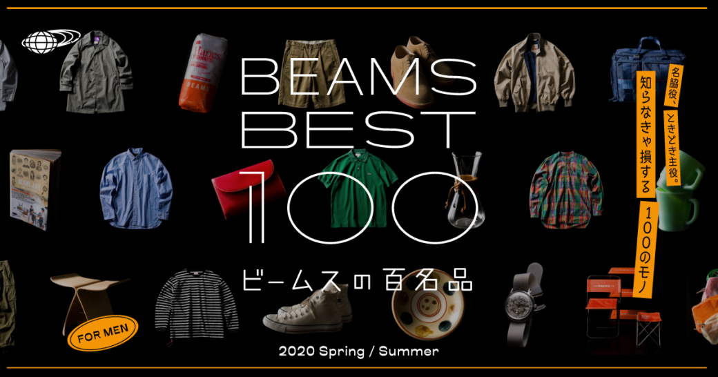 6月19日~ BEAMS “BEAMS BEST 100 -ビームスの百名品-“