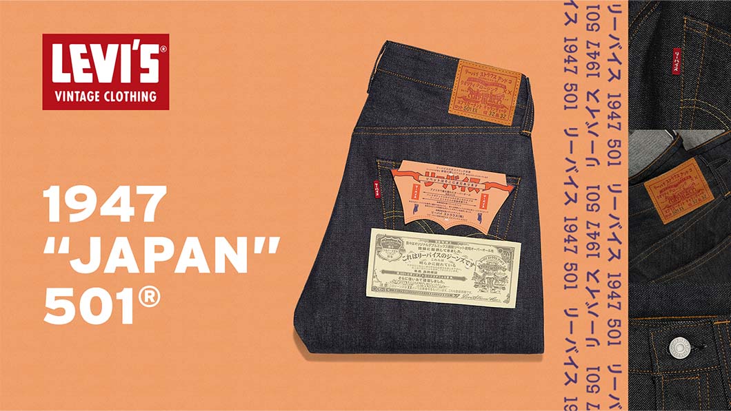 LEVI’S VINTAGE CLOTHING 1947 “JAPAN” 501® 世界限定501本 カタカナ表記のJAPANモデル 3月10日発売