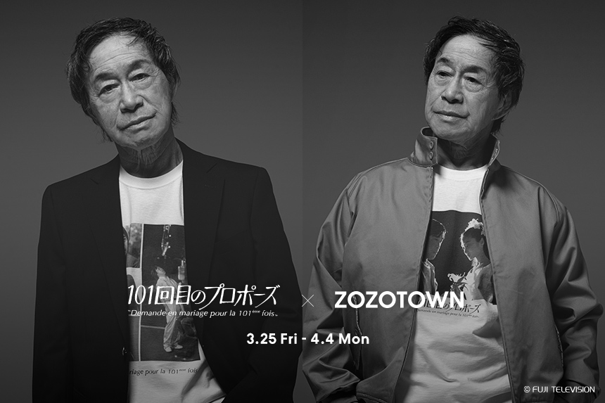 3月25日発売 ZOZOTOWN x 101回目のプロポーズ