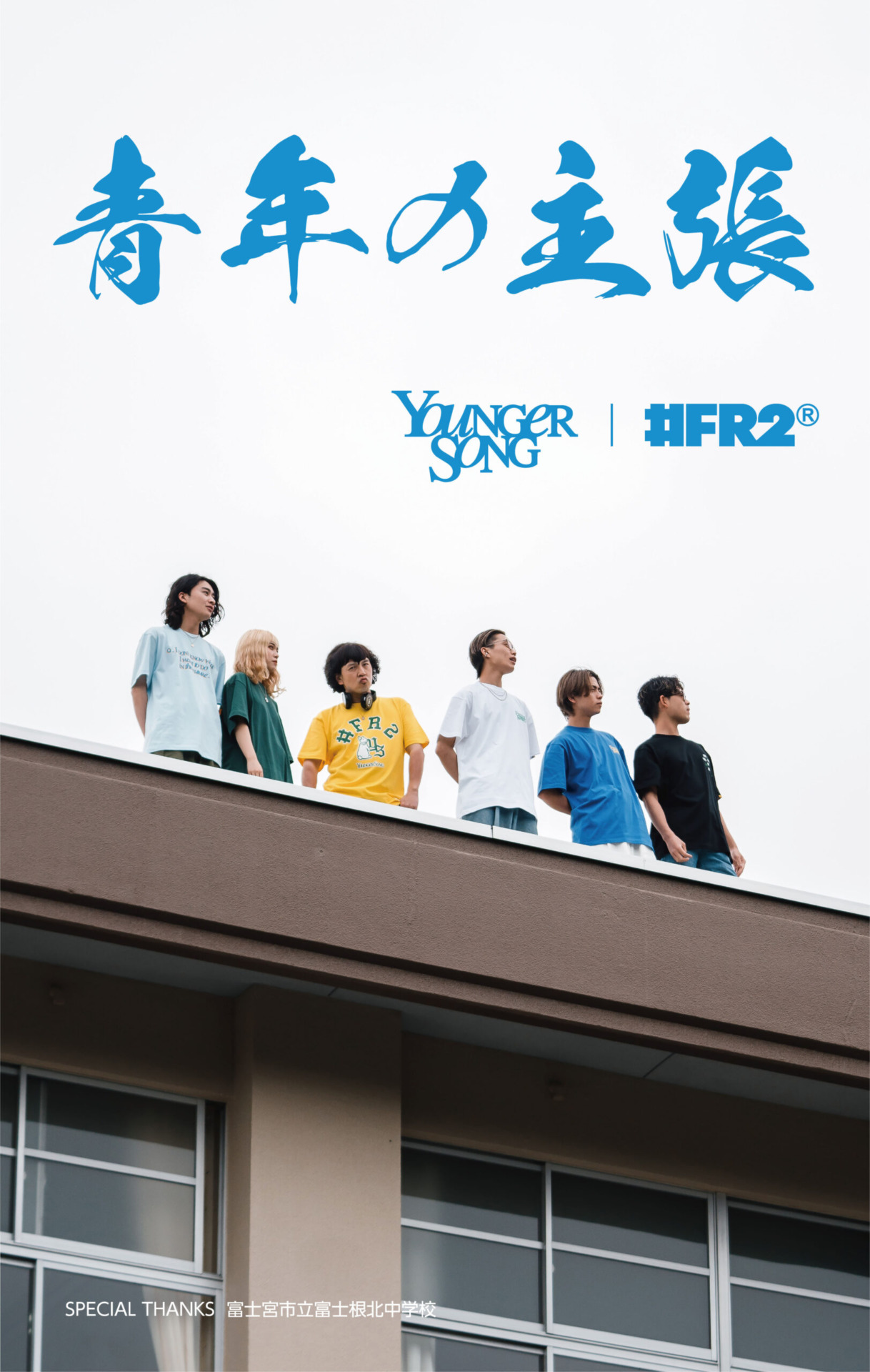 4月29日発売 Younger Song x #FR2
