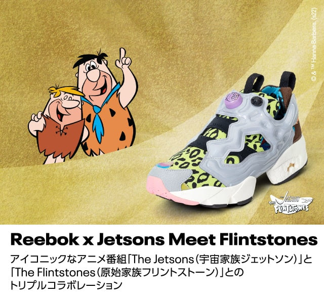 4月8日発売 Reebok x Jetsons Meet Flintstones