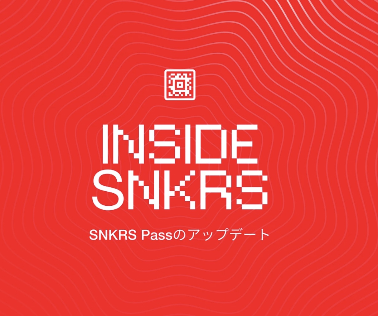 Nike SNKRS Pass が遂に先着順から抽選システム導入