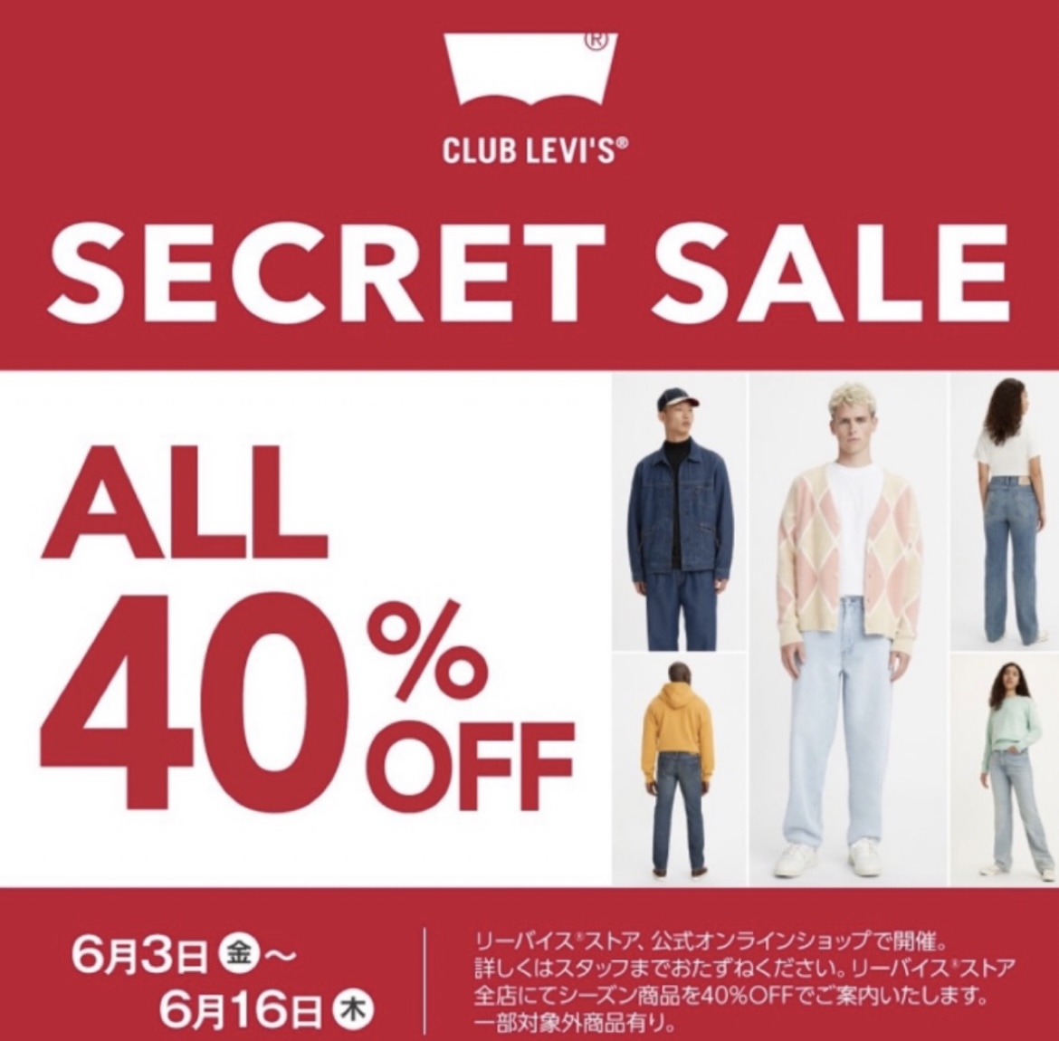 LEVI’S  シークレットセール/タイムセール開催 6月3日〜6月16日
