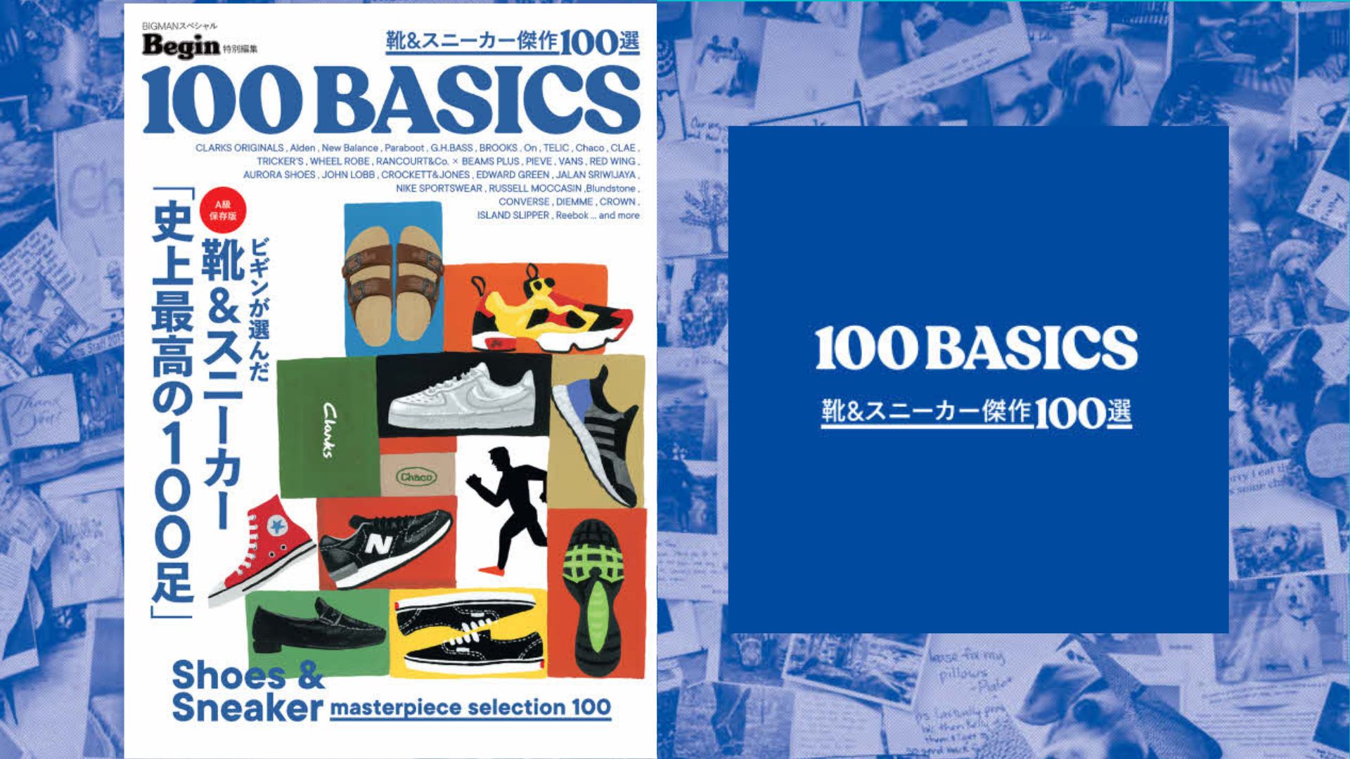 8月16日発売 Begin “靴＆スニーカー傑作100選 100BASICS”