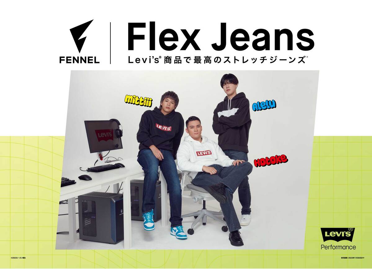 8月28日発売 ライトオン x Levi’s “Flex Jeans”