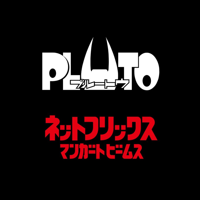 10月19日発売 マンガート ビームス x Netflix “PLUTO”