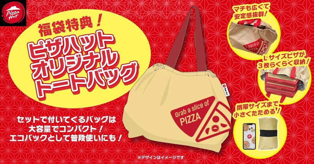 12月26日発売 ピザハット “福袋セット”