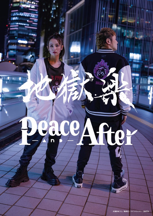 2月29日発売 地獄楽 x Peace and After