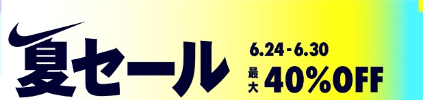 NIKE オンライン サマーセール 6月24日〜6月30日