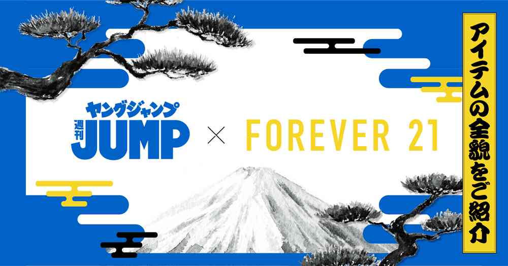 6月20日予約開始 7月11日発売 ヤングジャンプ45周年 × FOREVER 21