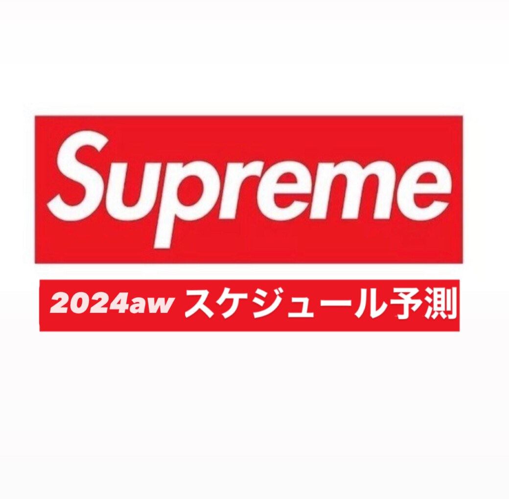 SUPREME 2024 FW スケジュール 予測