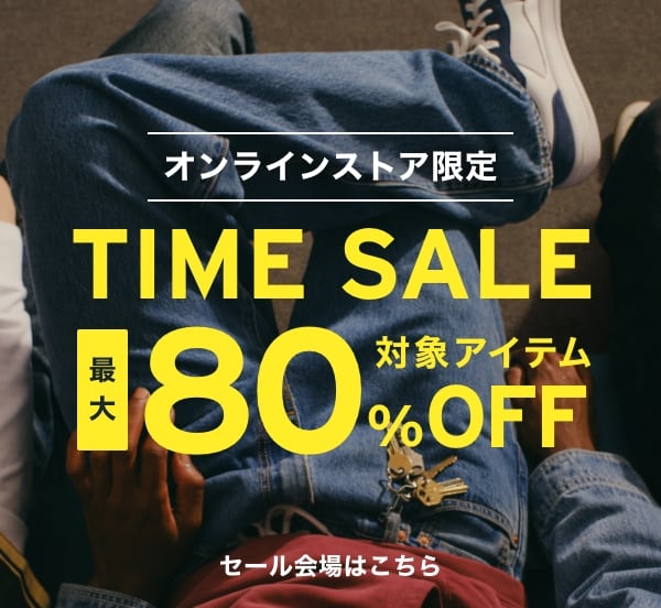 LEVI’S オンラインセール 最大80%OFF