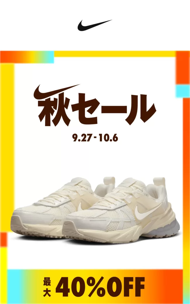 NIKE オンライン 秋セール 更に40%OFF