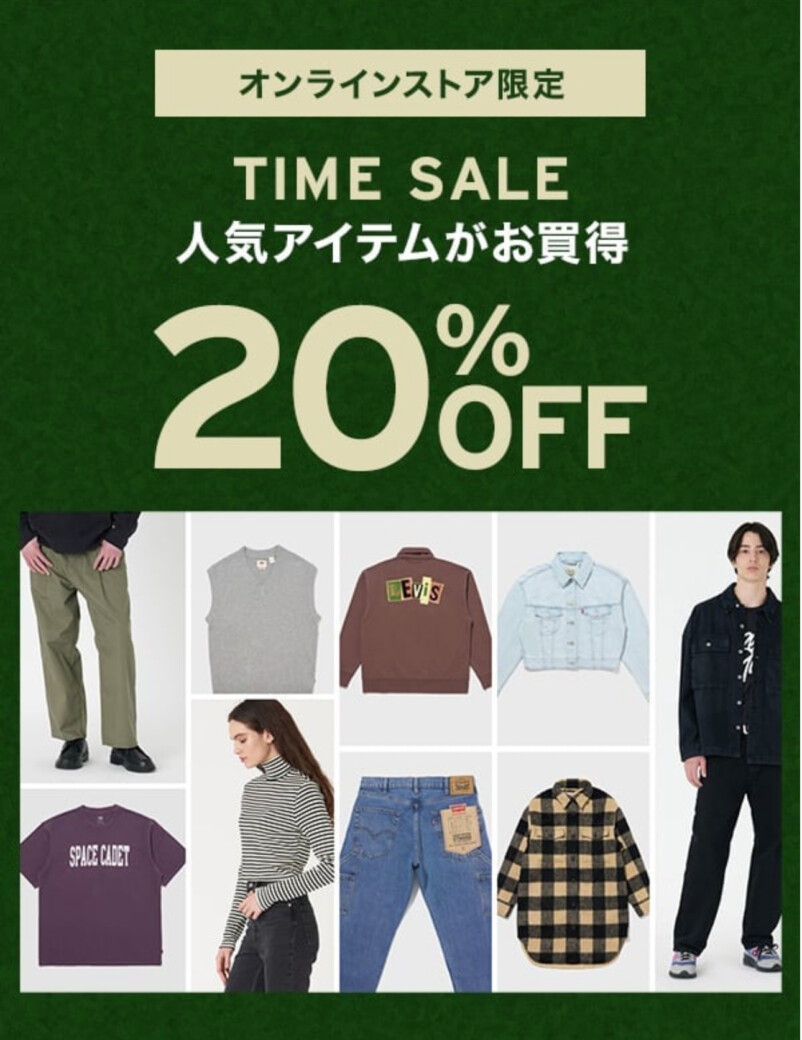 LEVI’S オンラインタイムセール 人気アイテム20%%OFF