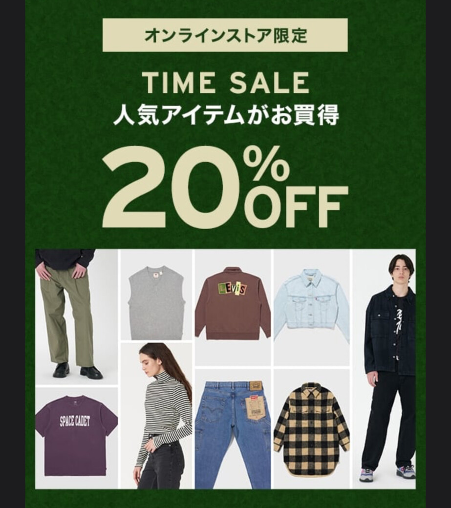 LEVI’S オンラインタイムセール 人気アイテム20%%OFF