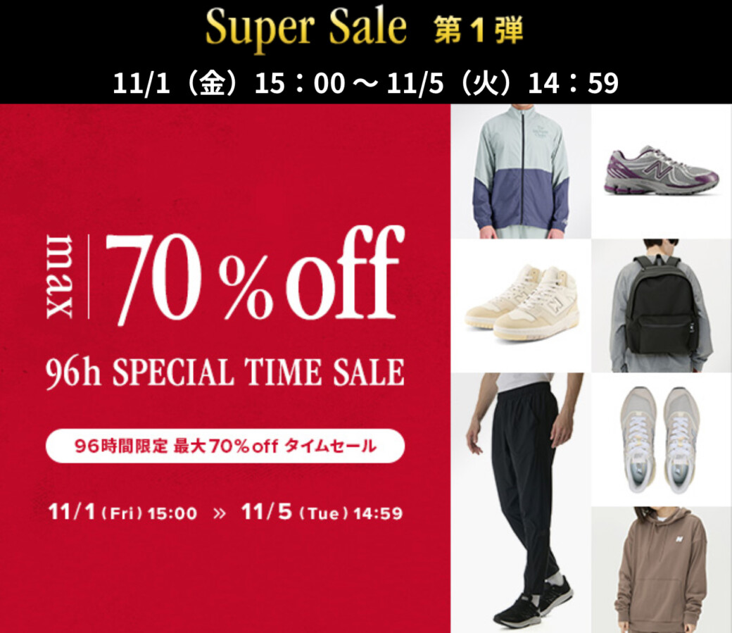 NEW BALANCE TIME SALE 96時間限定 〜11月4日14時59分