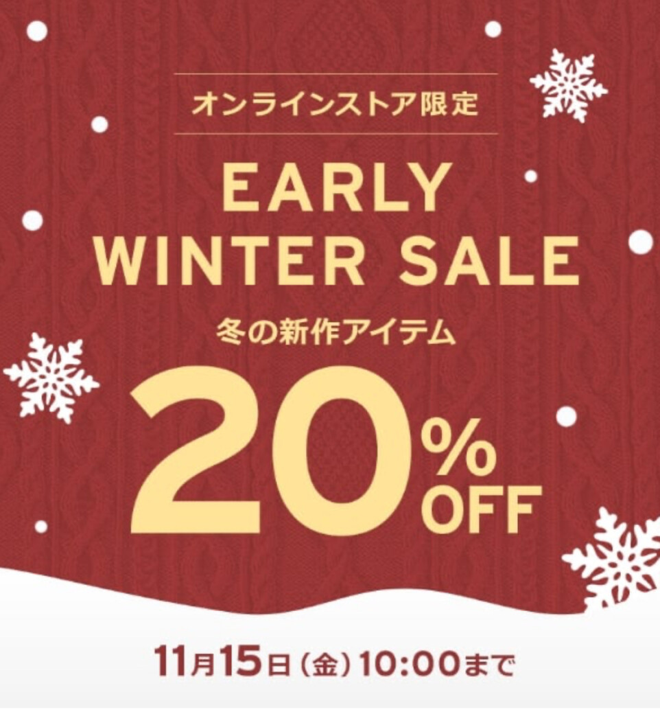 LEVI’S アーリーウィンターセール 20%OFF 〜11月15日