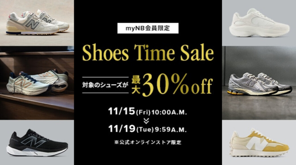 NEW BALANCE オンライン タイムセール 最大30%OFF 〜11月19日