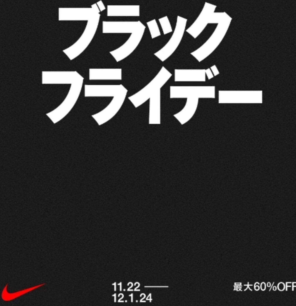 NIKE オンライン 2024年BLACK FRIDAY セール