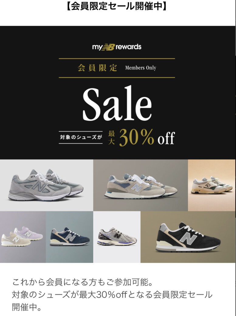 NEW BALANCE 会員限定セール 最大30%OFF