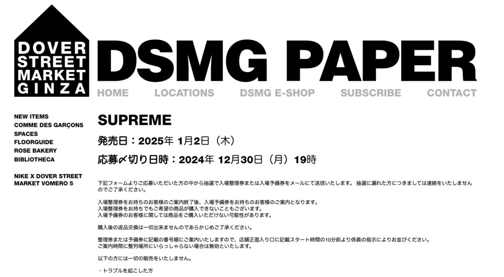 SUPREME 2025年1月2日初売り? DSMG 抽選ページがフライング公開