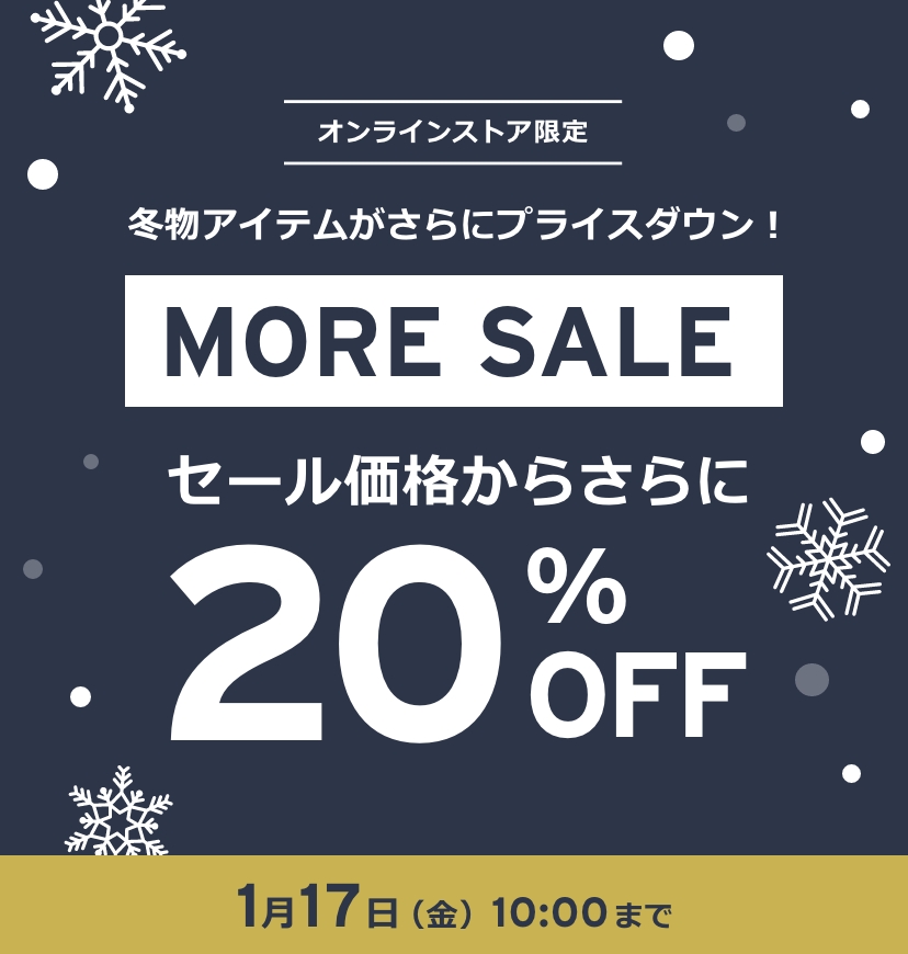 LEVI’S リーバイスオンライン 更に20%OFF モアセール 〜1月17日