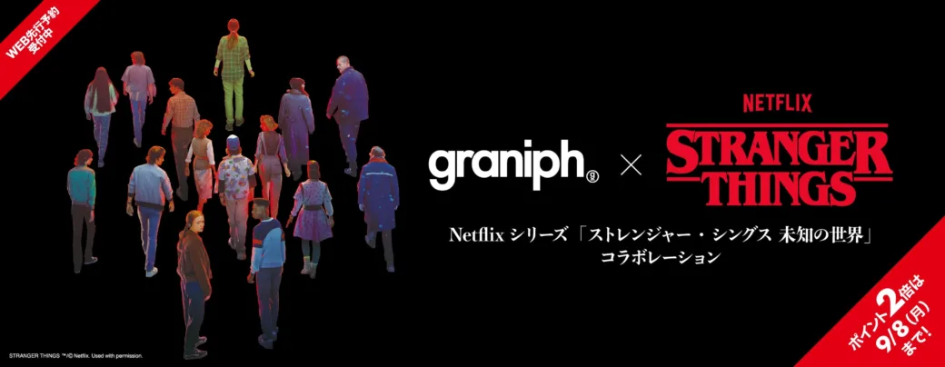 ストレンジャー・シングス 未知の世界 × graniph 先行予約 9月9日発売