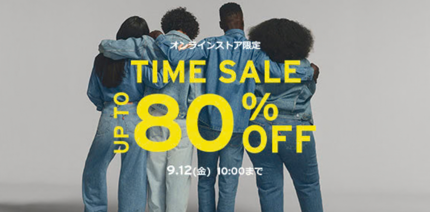 LEVI’S オンライン限定 タイムセール 最大80%off