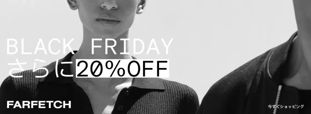 FARFETCH 2025FW SALE Black Friday さらに20％OFF