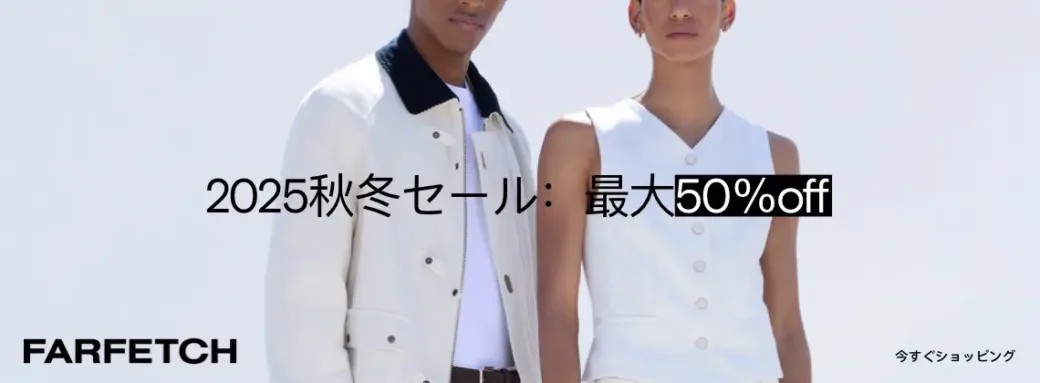 FARFETCH 2025FW SALE 最大50％OFF